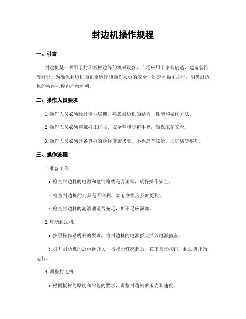 封边机操作规程