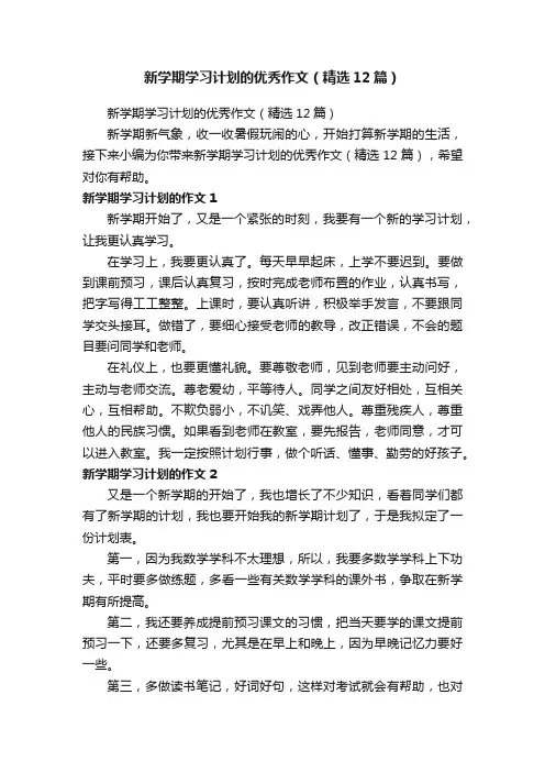 新学期学习计划的优秀作文（精选12篇）