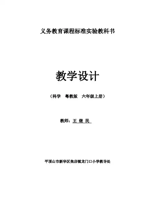 粤教版六年级上科学教案(正版)