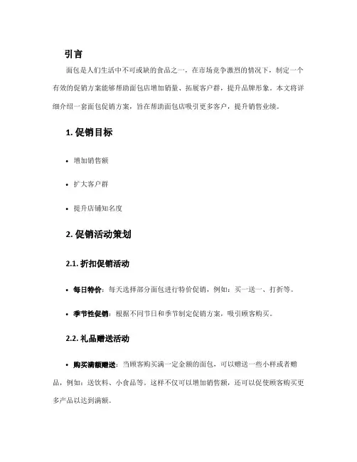 面包促销方案