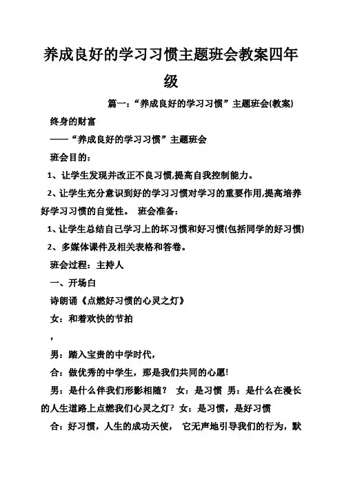 养成良好的学习习惯主题班会教案四年级