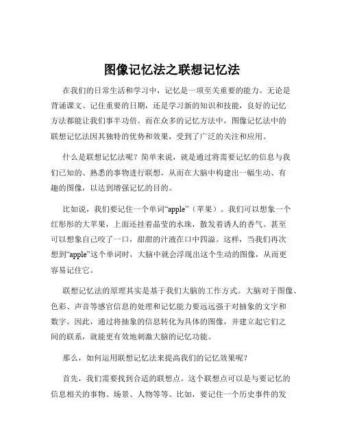 图像记忆法之联想记忆法