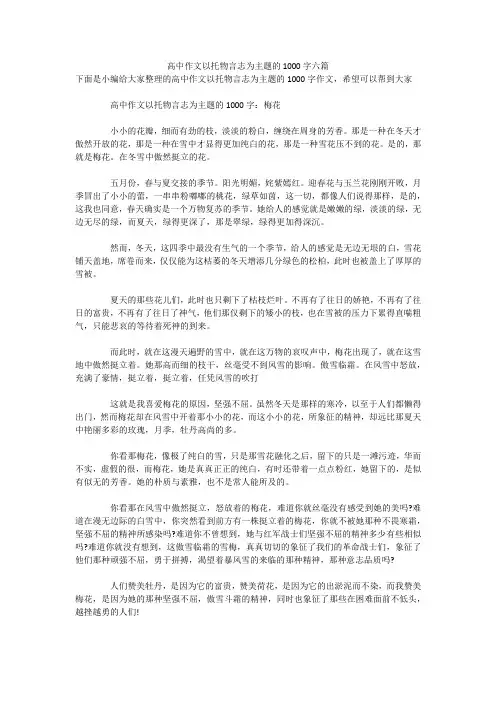 高中作文以托物言志为主题的1000字六篇