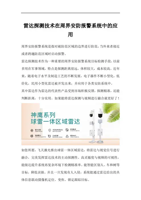 雷达探测技术在周界安防报警系统中的应用