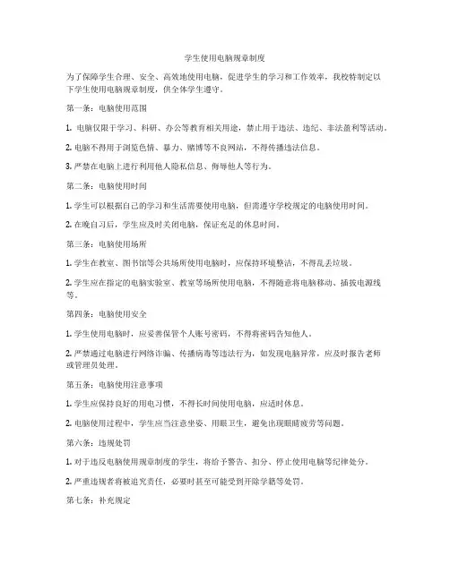 学生使用电脑规章制度