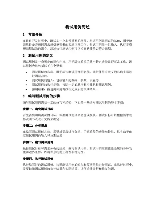 简述测试用例