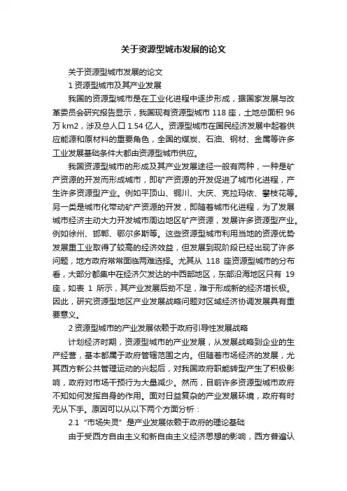 关于资源型城市发展的论文