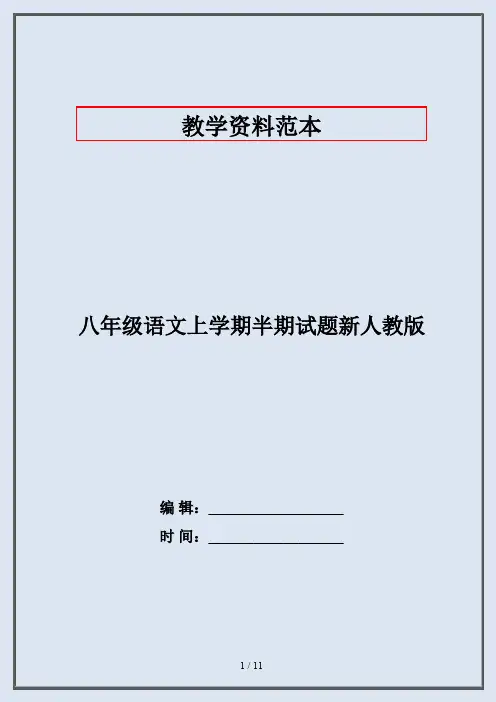 八年级语文上学期半期试题新人教版