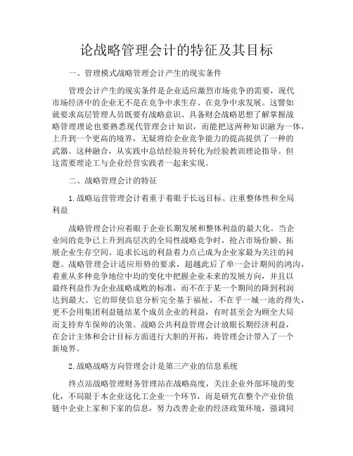 论战略管理会计的特征及其目标