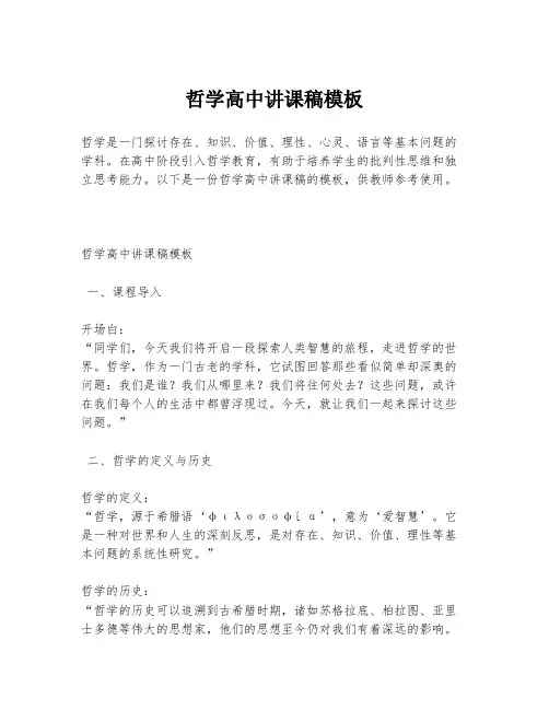 哲学高中讲课稿模板