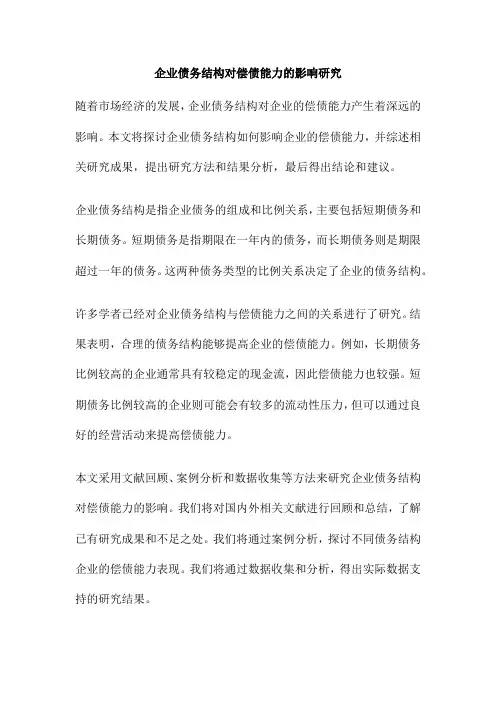 企业债务结构对偿债能力的影响研究