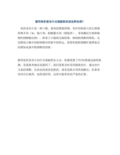 服用依折麦布片出现耐药应该怎样处理？