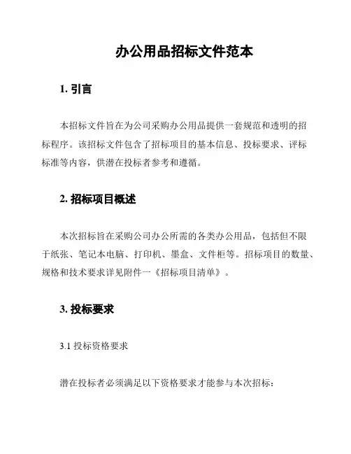办公用品招标文件范本