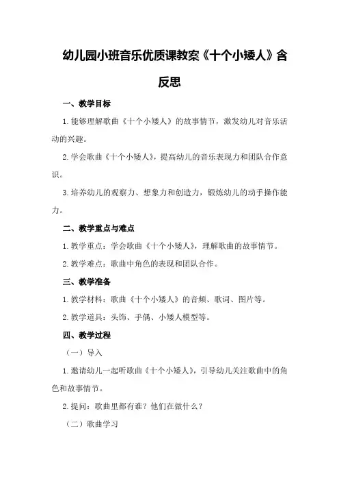 幼儿园小班音乐优质课教案《十个小矮人》含反思