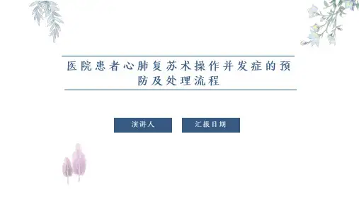医院患者心肺复苏术操作并发症的预防及处理流程