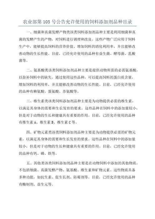 农业部第105号公告允许使用的饲料添加剂品种目录