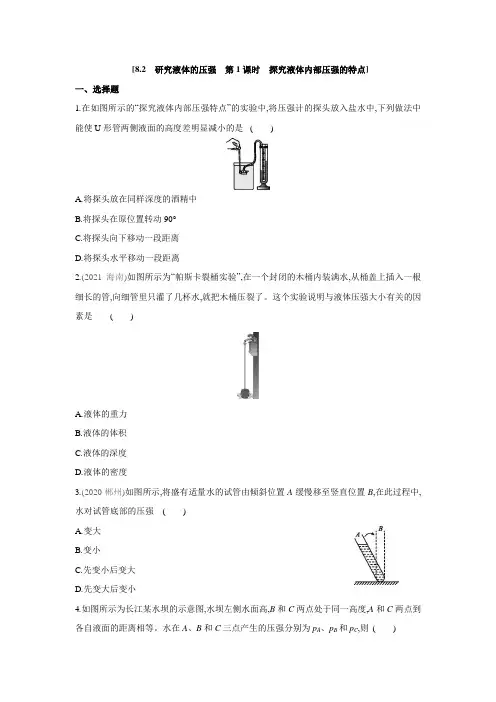 粤沪版物理八年级下册课课练：8.2 研究液体的压强 第1课时 探究液体内部压强的特点(含答案)