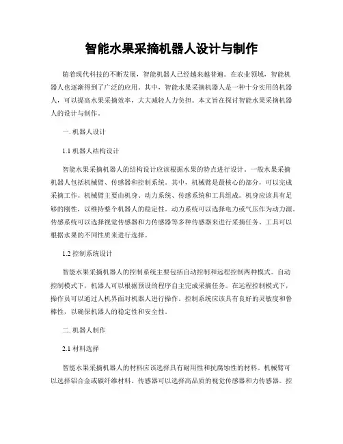 智能水果采摘机器人设计与制作