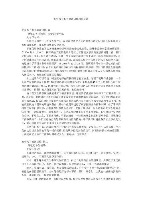 安全为了谁主题演讲稿精彩7篇