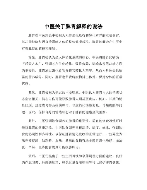 中医关于脾胃解释的说法