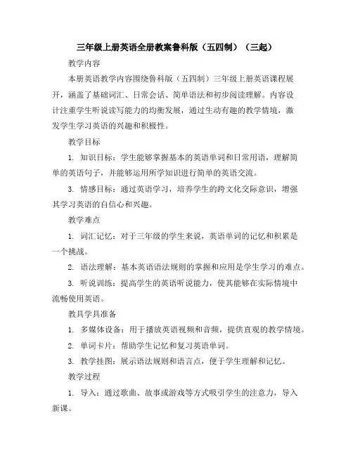 三年级上册英语-全册教案-鲁科版(五四制)(三起)