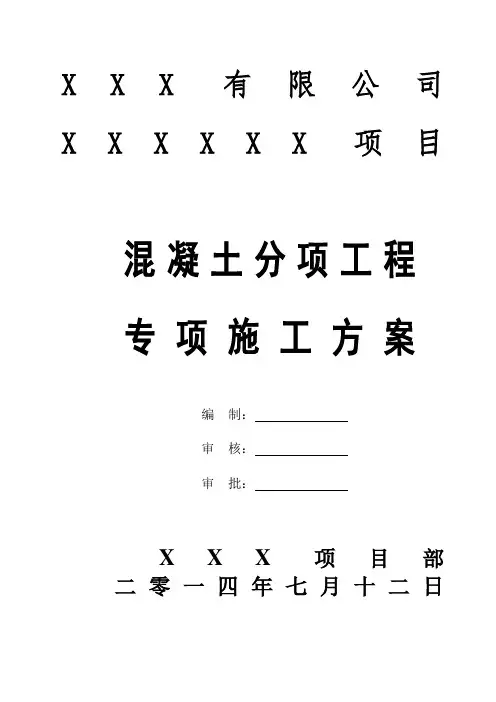 混凝土分项工程专项施工方案