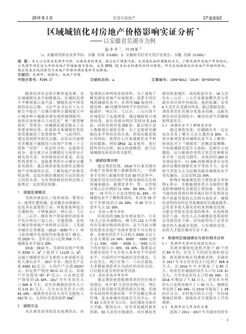 区域城镇化对房地产价格影响实证分析——以安徽省芜湖市为例