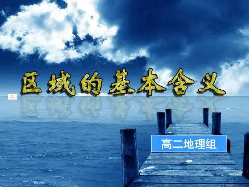 2019湘教版高中地理第一章第1节《区域的基本含义(共58张PPT)教育精品.ppt