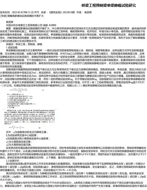 桥梁工程预制梁单梁静载试验研究