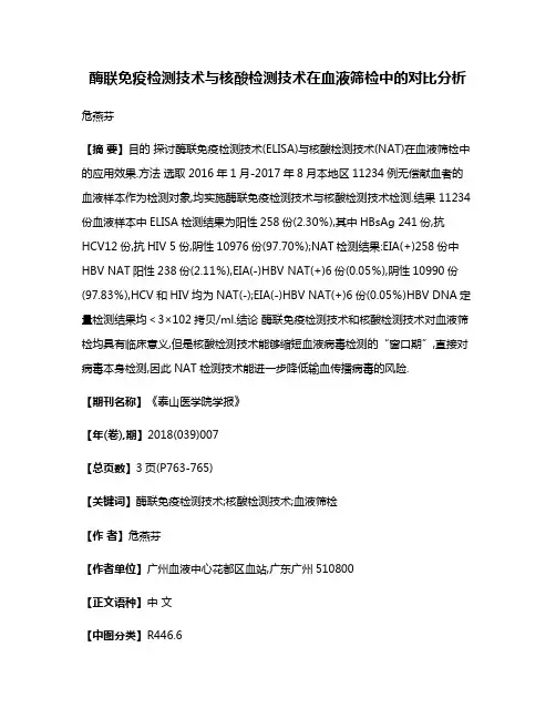 酶联免疫检测技术与核酸检测技术在血液筛检中的对比分析