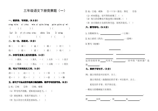 【DOC】三年级语文下册竞赛题(一).