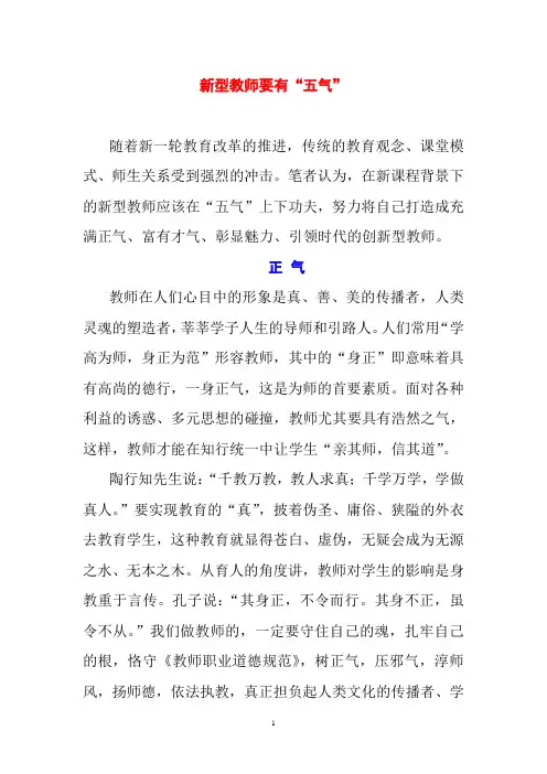 新型教师要有“五气”