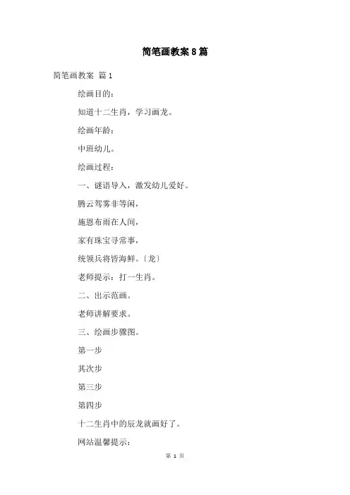 简笔画教案8篇