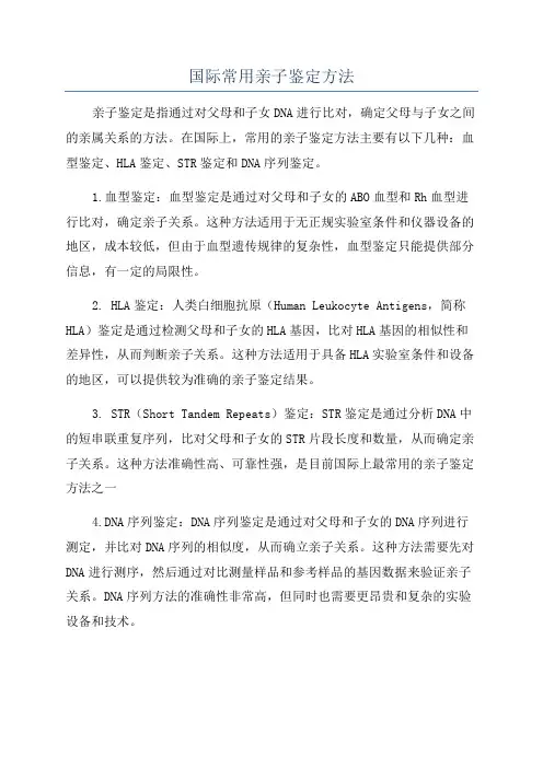国际常用亲子鉴定方法