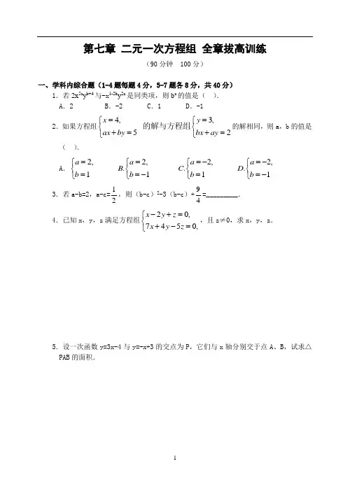 第七章 二元一次方程组 全章拔高训练(含答案)-