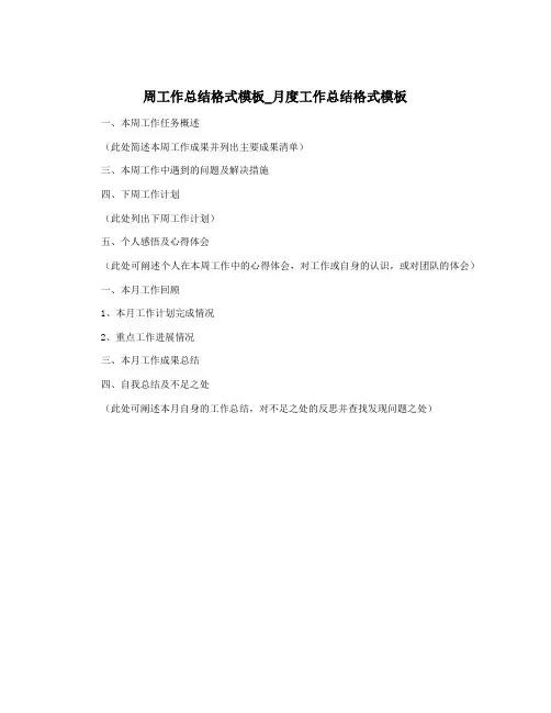 周工作总结格式模板_月度工作总结格式模板