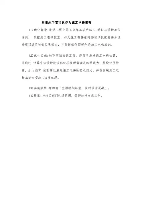 利用地下室顶板作为施工电梯基础