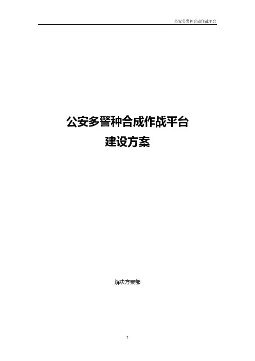 多警种合成作战平台解决方案