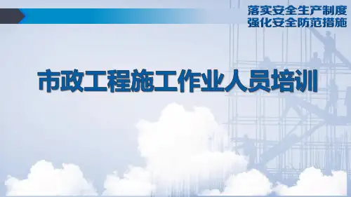 市政工程施工人员安全培训讲义丨57页