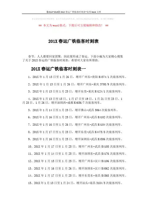 【2018-2019】201X春运广铁临客时刻表-实用word文档 (5页)