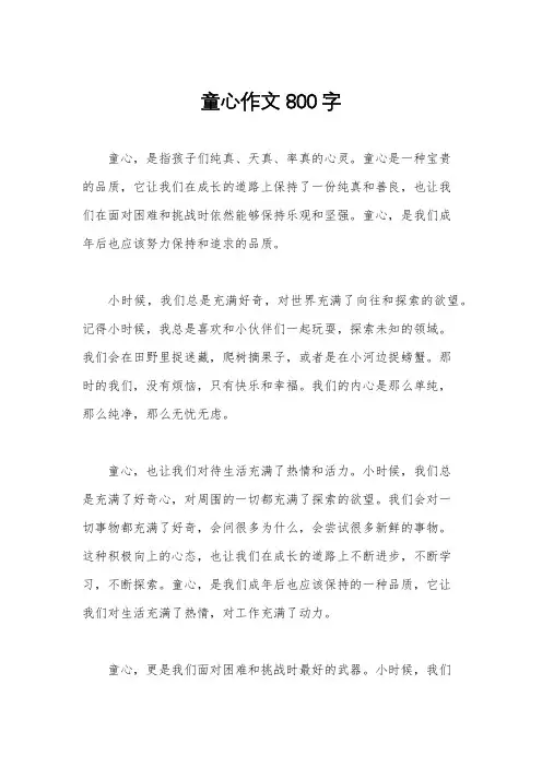 童心作文800字