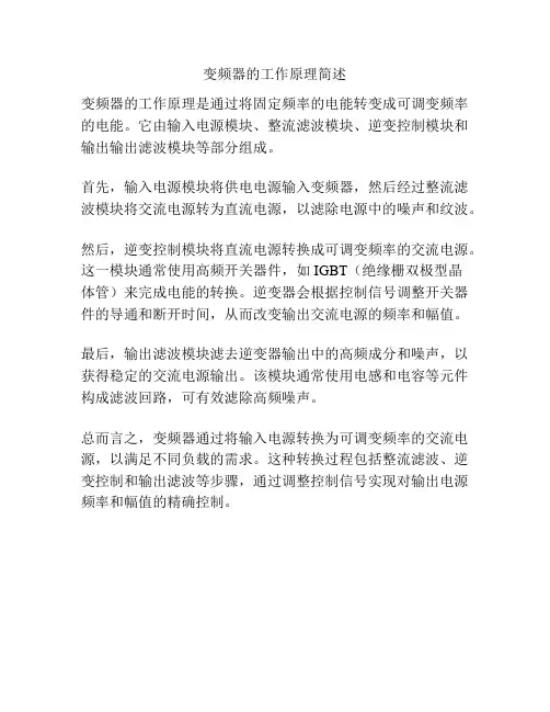 变频器的工作原理简述