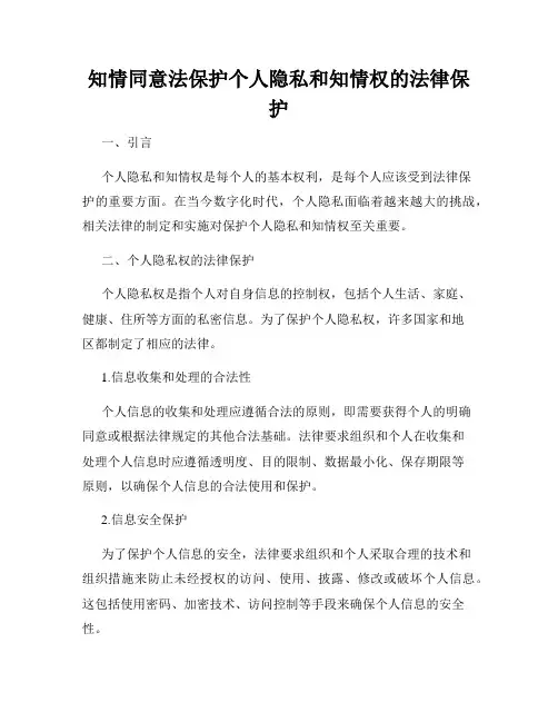 知情同意法保护个人隐私和知情权的法律保护