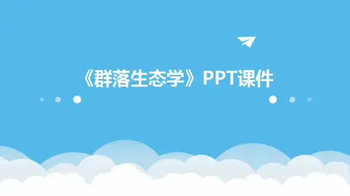 《群落生态学》ppt课件