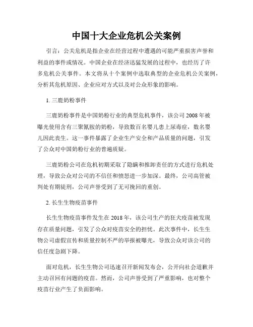 中国十大企业危机公关案例