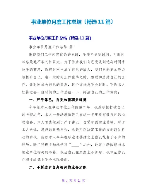 事业单位月度工作总结(精选11篇)
