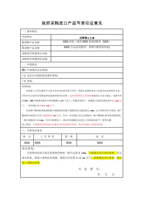 政府采购进口产品专家论证意见(供参考)