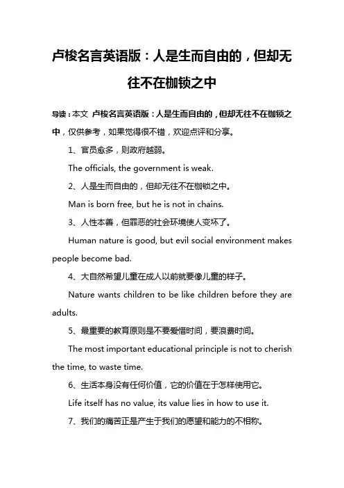 卢梭名言英语版：人是生而自由的,但却无往不在枷锁之中