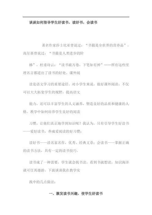 谈谈如何指导学生好读书