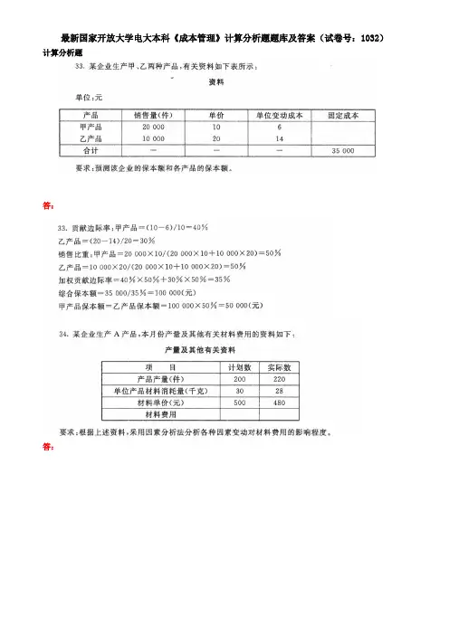 最新国家开放大学电大本科《成本管理》计算分析题题库及答案(试卷号：1032)
